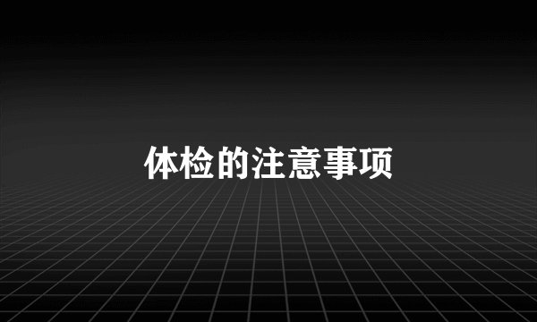 体检的注意事项