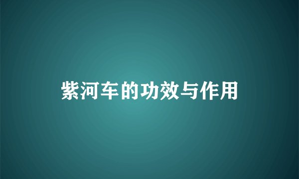 紫河车的功效与作用