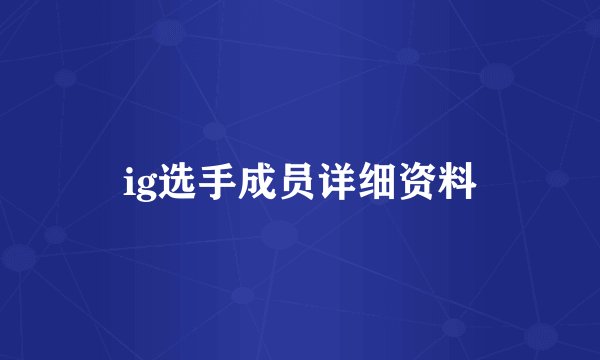 ig选手成员详细资料