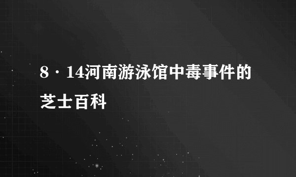 8·14河南游泳馆中毒事件的芝士百科