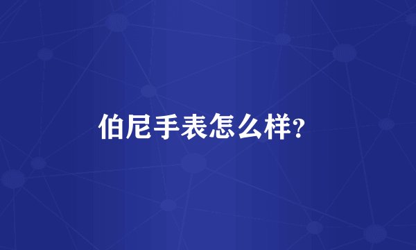 伯尼手表怎么样？