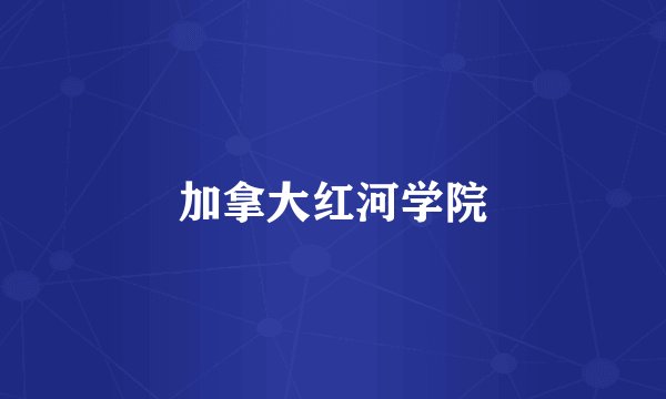 加拿大红河学院
