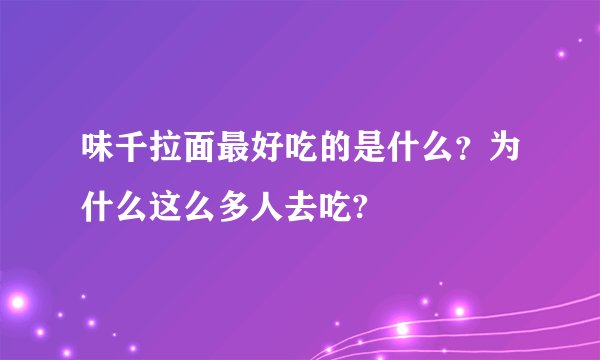 味千拉面最好吃的是什么？为什么这么多人去吃?