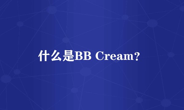 什么是BB Cream？