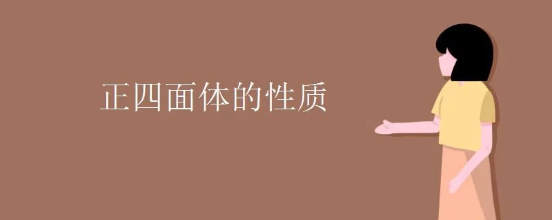 正四面体的性质