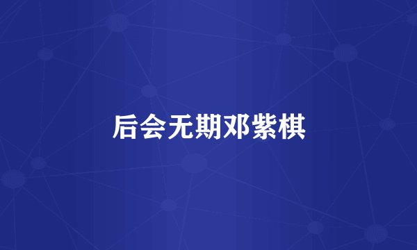 后会无期邓紫棋