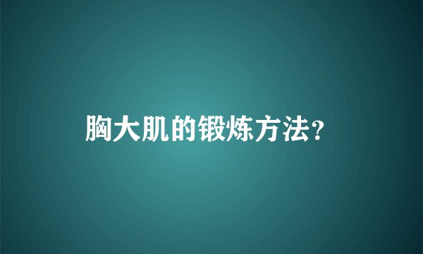 胸大肌的锻炼方法？