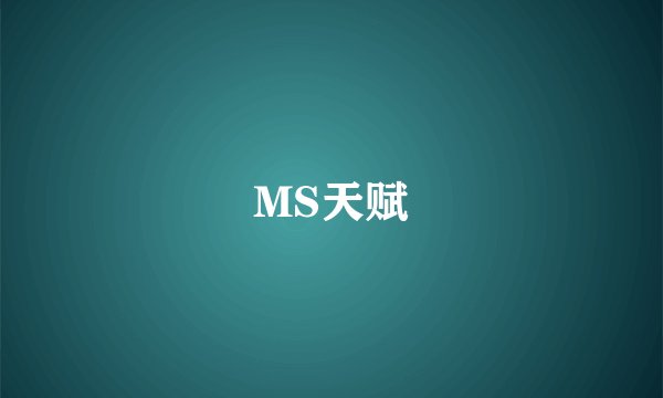 MS天赋