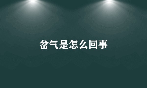 岔气是怎么回事