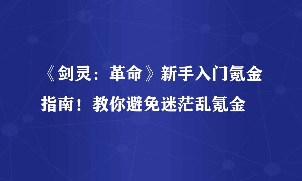 《剑灵：革命》新手入门氪金指南！教你避免迷茫乱氪金