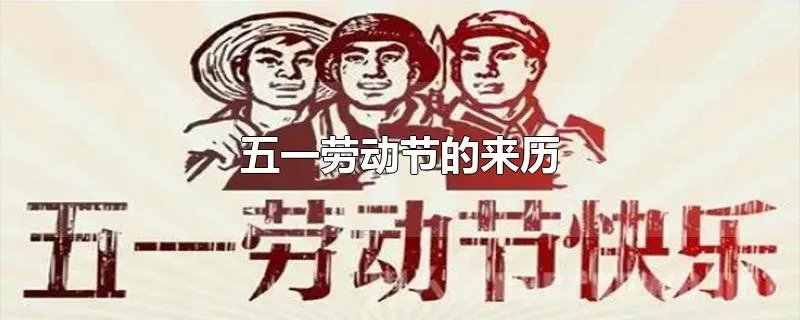 五一劳动节的来历