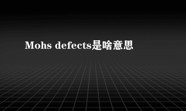 Mohs defects是啥意思