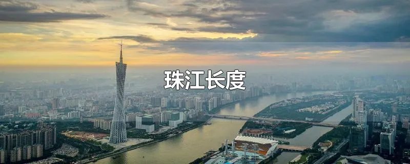 珠江长度