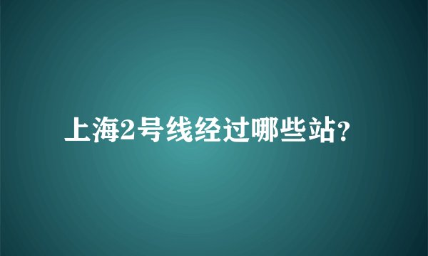 上海2号线经过哪些站？
