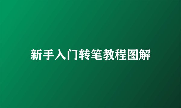 新手入门转笔教程图解