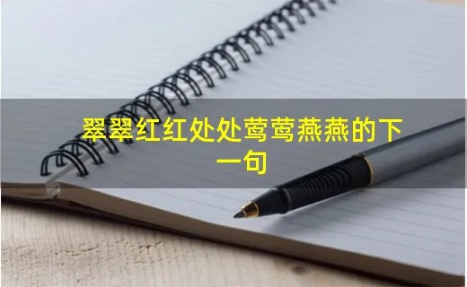 翠翠红红处处莺莺燕燕的下一句