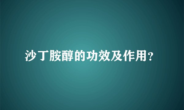 沙丁胺醇的功效及作用？