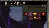DNF黑色魔物的痕迹怎么进