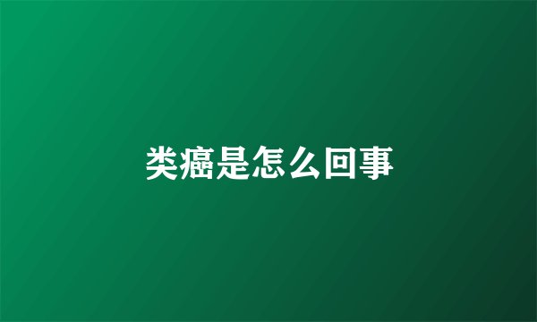 类癌是怎么回事