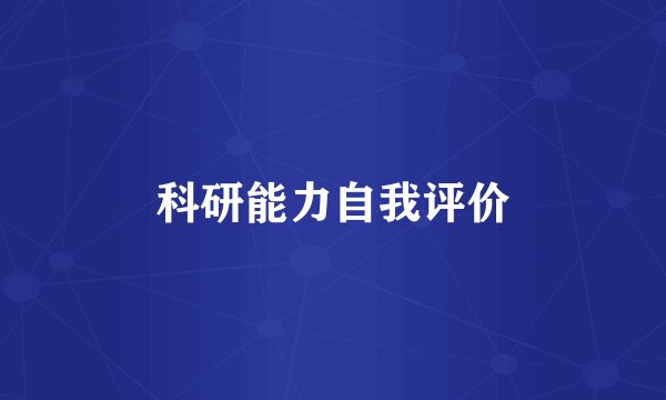 科研能力自我评价