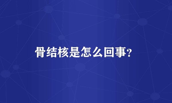 骨结核是怎么回事？