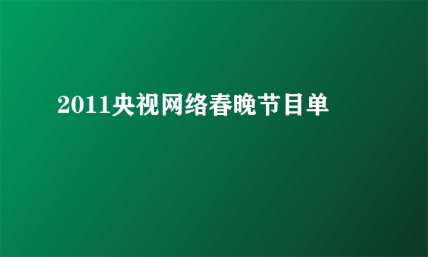 2011央视网络春晚节目单