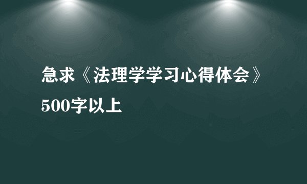 急求《法理学学习心得体会》500字以上