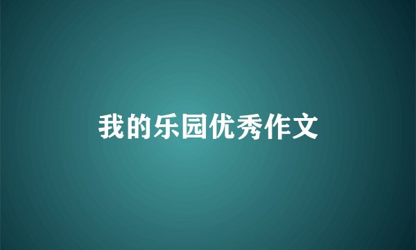 我的乐园优秀作文