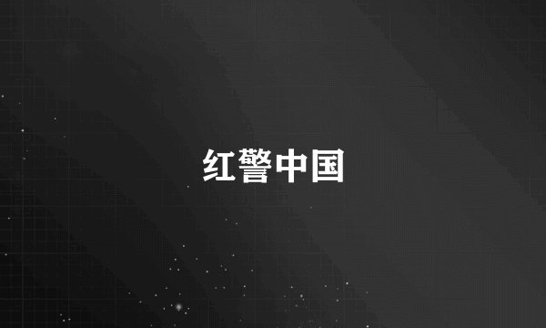 红警中国