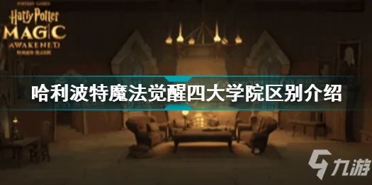 《哈利波特魔法觉醒》四大学院区别一览 四大学院有哪些区别