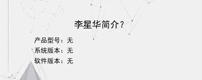 李星华简介？