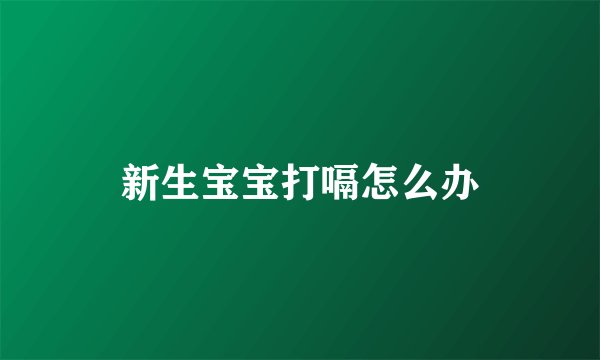 新生宝宝打嗝怎么办