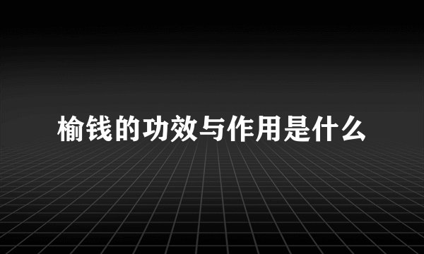 榆钱的功效与作用是什么