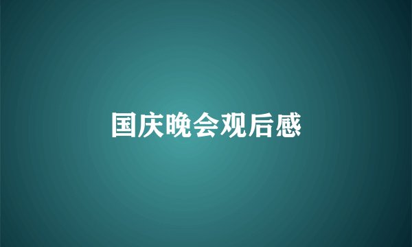 国庆晚会观后感