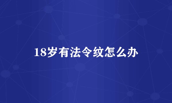 18岁有法令纹怎么办
