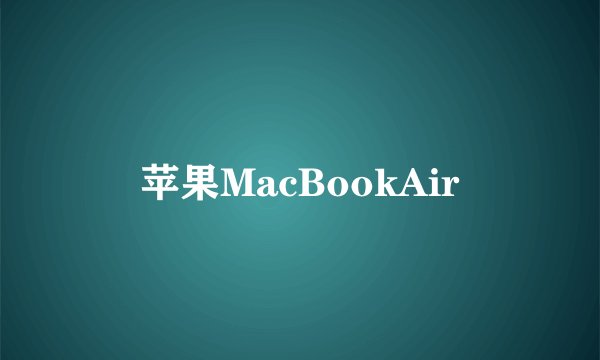 苹果MacBookAir