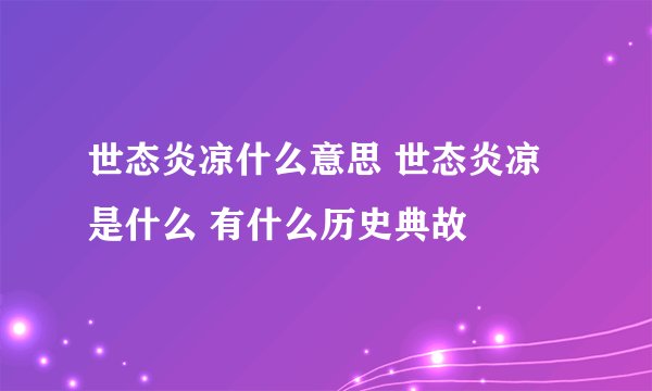 世态炎凉什么意思 世态炎凉是什么 有什么历史典故