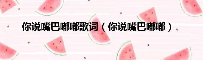 你说嘴巴嘟嘟歌词（你说嘴巴嘟嘟）