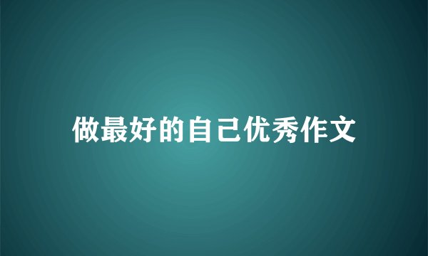 做最好的自己优秀作文