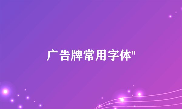 广告牌常用字体