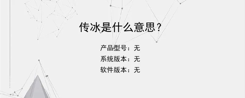 传冰是什么意思？