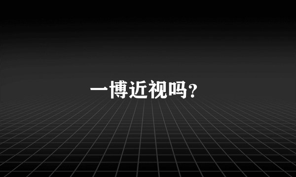 一博近视吗？