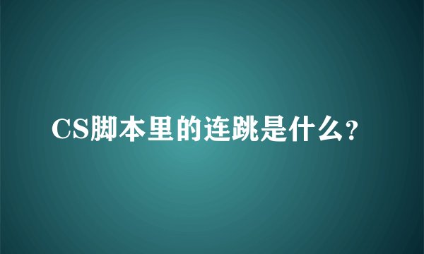 CS脚本里的连跳是什么？