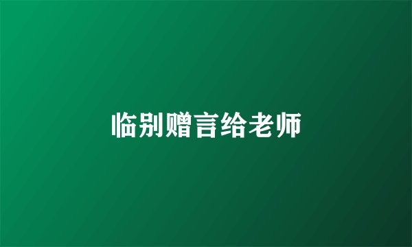 临别赠言给老师