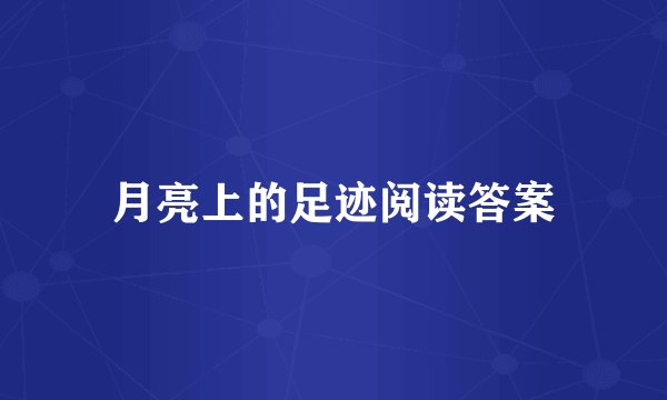 月亮上的足迹阅读答案