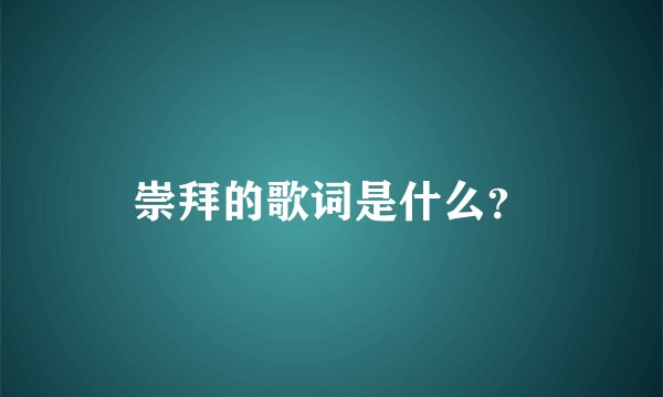 崇拜的歌词是什么？