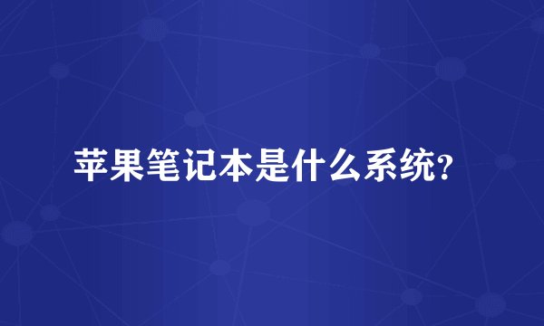 苹果笔记本是什么系统？