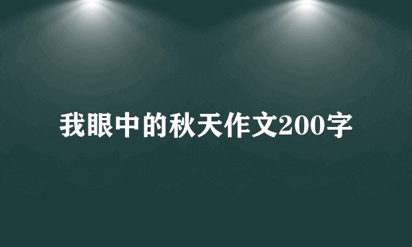 我眼中的秋天作文200字