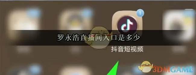 《抖音短视频》罗永浩直播间入口链接
