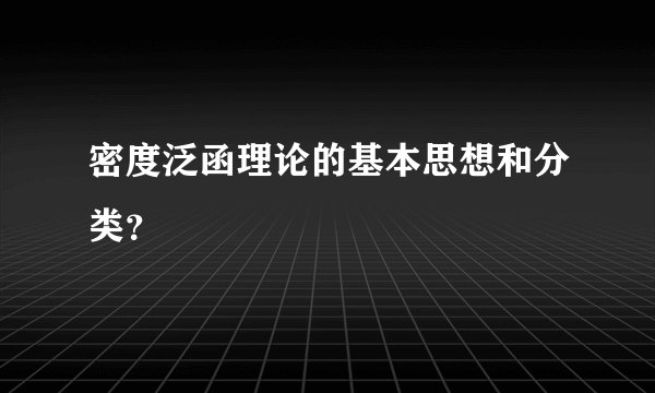 密度泛函理论的基本思想和分类？